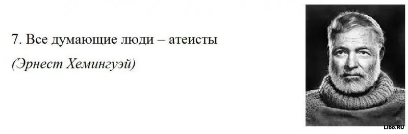 Рассказ хемингуэя из 6. Высказывания Хемингуэя. Высказывания известных людей.