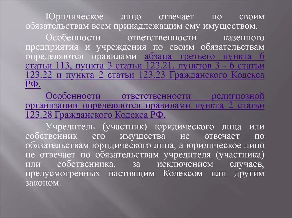 Полная ответственность принадлежащим ему имуществом. Юридическое лицо отвечает по своим обязательствам. Отвечают по обязательствам всем своим имуществом. Не отвечает по обязательствам своим имуществом. Организация несет ответственность всем принадлежащим имуществом.