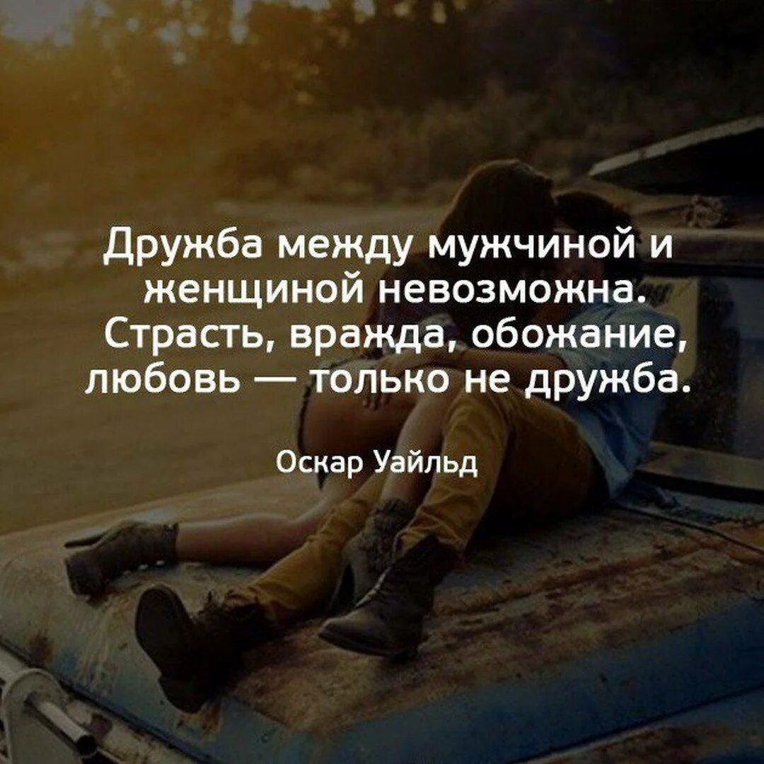 Дружбы между мужчиной и женщиной не бывает. Дружба седлу мужчиной и женщиной. дружба между мужчиной и женщиной цитаты. дрьючба между мужчиной и женщиной. что такое дружба между мужчиной и женщ.