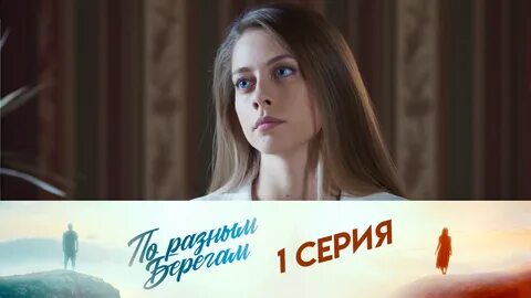 По разным берегам 2021