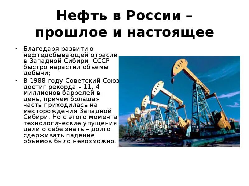Добыча нефти. Добыча нефти в России. Проект на тему нефть. Сообщение о нефти.