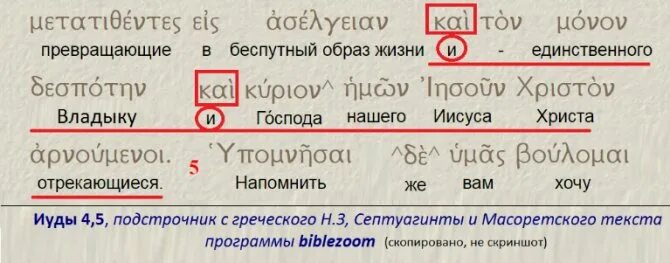 Подстрочный перевод с греческого на русский. Подстрочный перевод. Подстрочник с греческого. Септуагинта с подстрочным переводом. Подстрочный+перевод+Библии+с+транскрипцией.