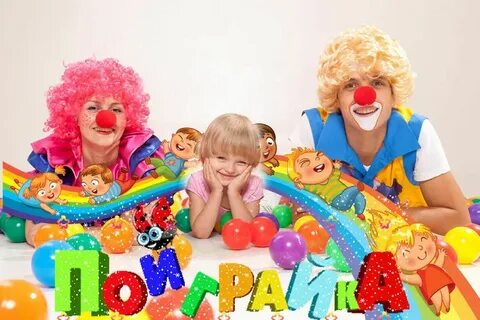 Поиграйка