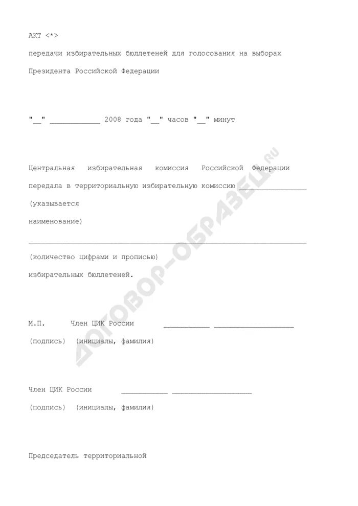 Акт передачи бюллетеней для голосования. Акт приема передачи бюллетеней для голосования. Акт о недействительных избирательных бюллетеней. Акт передачи бюллетеней