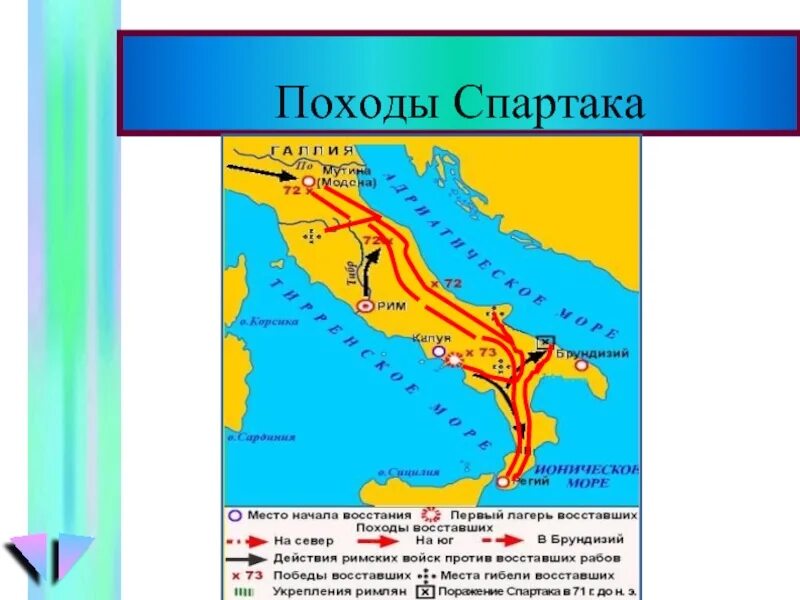 Где восставшие устроили лагерь восстание спартака. Восстание рабов под предводительством Спартака 74 71 гг до н э. Восстание Спартака 73 71 гг до н. э). Карта древнего Рима восстание Спартака. Военные походы восставших Спартака.