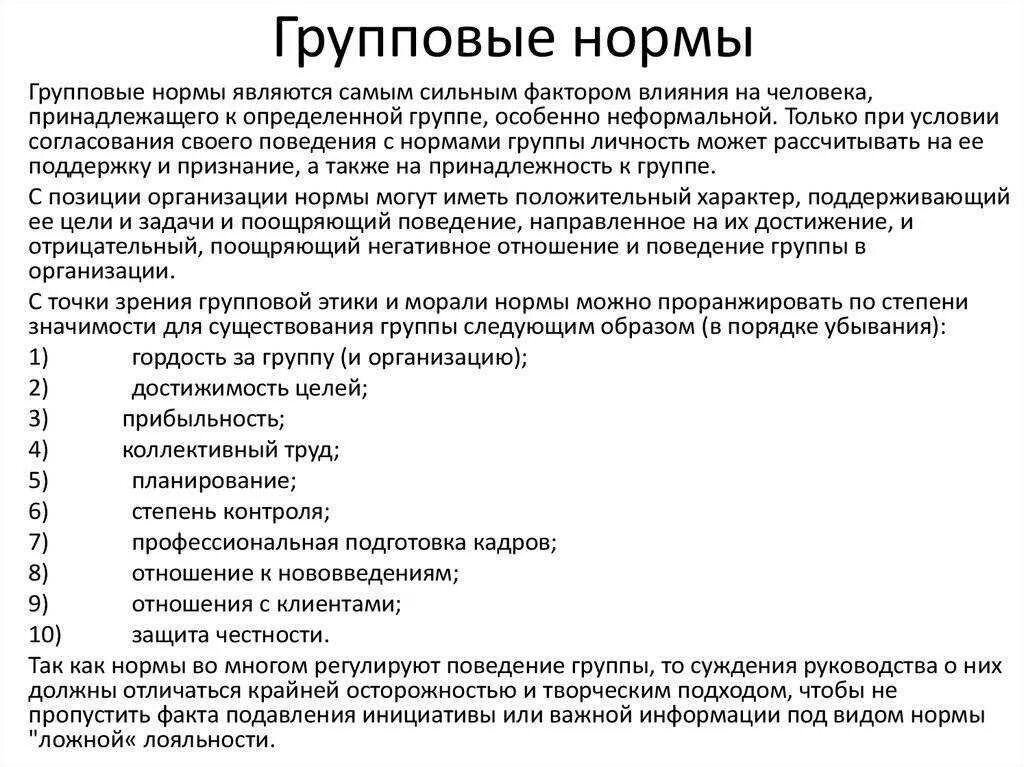 Задачи и нормы группы. Групповые нормы. Примеры групповых норм. Группы в организации нормы. Нормы группы примеры.