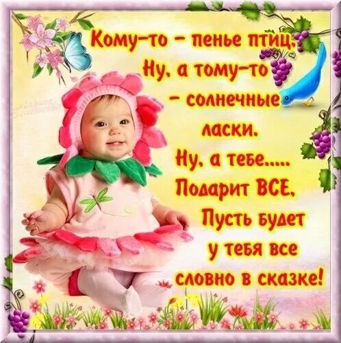 Пусть жизнь будет как в сказке. И пусть сбудется сказка. Пусть счастье и радость всегда будут рядом. Пусть будет сказка пусть для лурака. Радости в новом дне.