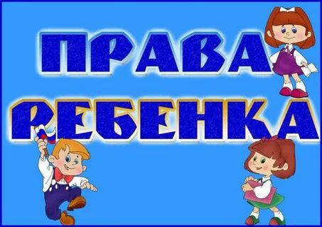 Дети вправе