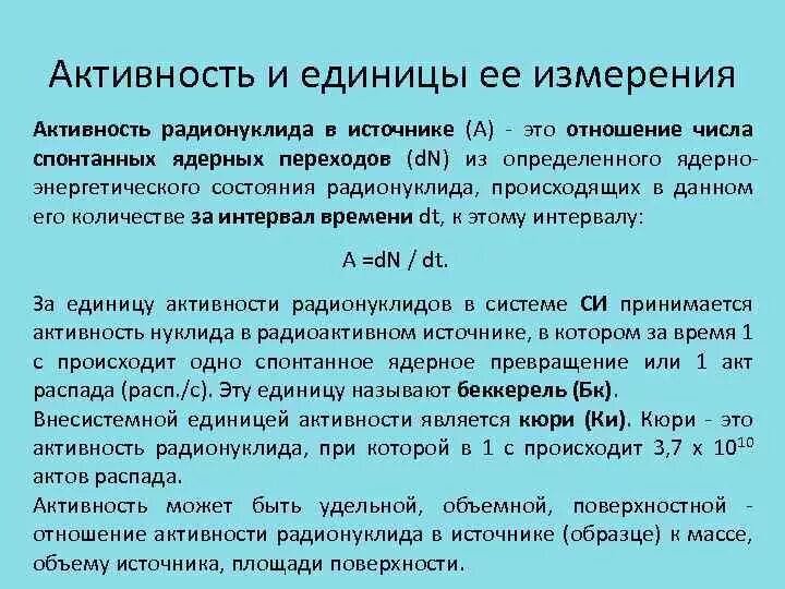 Активность это величина. Удельную активность радионуклида измеряют в:. Единица измерения активности радионуклидов. Активность единицы измерения. Активность ионизирующего излучения.