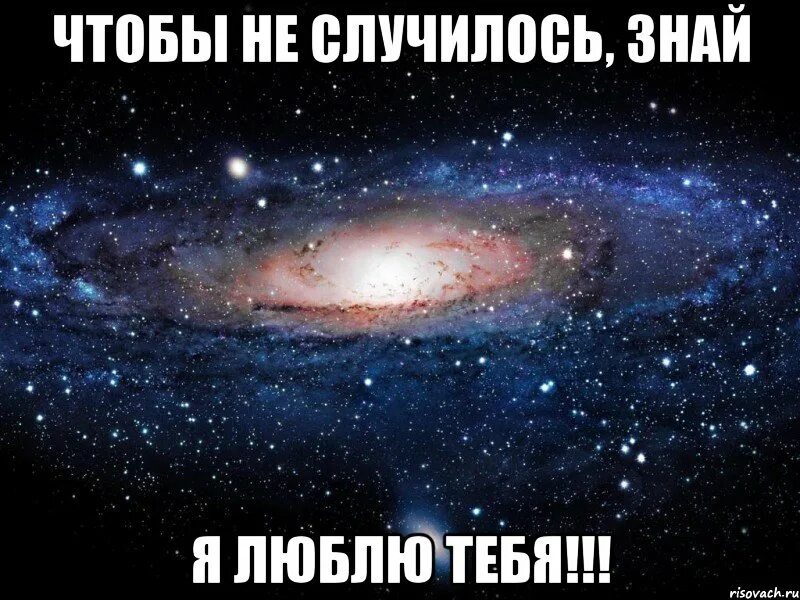 Что бы ни случилось знай. Люблю тебя чтобы не случилось. чтобы не случилось. знай что я тебя люблю. чтобы не случилось знай что я тебя люблю.