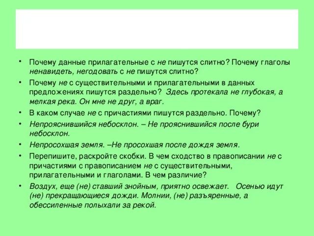 Ненавидит почему пишется слитно. Почему ненавидящее пишется слитно. Ненавидимый почему пишется и. Почему невзлюбить пишется слитно.