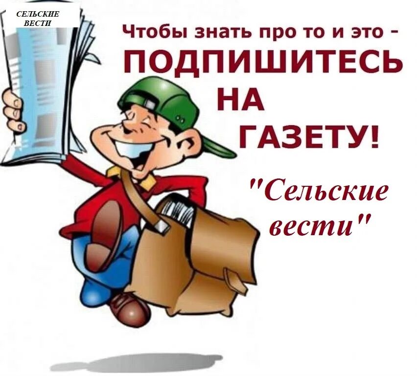 Подписка на главные новости. Подписка на газету. Подпишись на газету. Реклама подписки на газету. Подписка на районную газету.