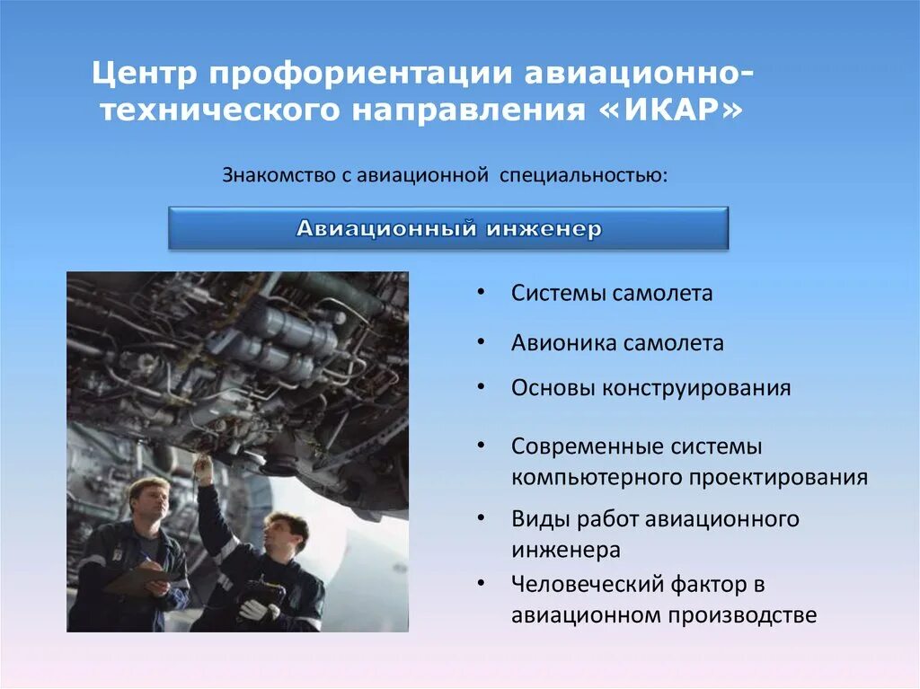 Направления и специальности и т. Профессии технологической направленности. Профессия авиационный инженер. Инженерное направление профессии. Проекты авиационный инженер.