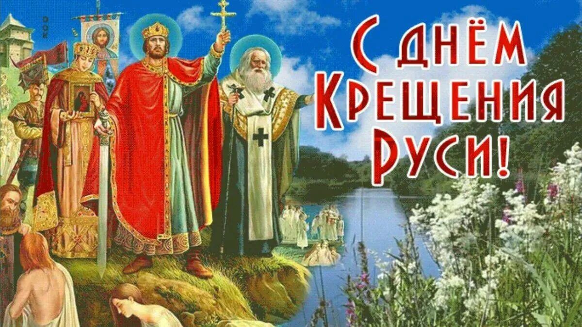 Картинка день владимира. 28 Июля день крещения Руси. Князь Владимир крещение Руси открытка 28 июля. 28 Июля крещение Руси гиф. День крещения Руси открытки.