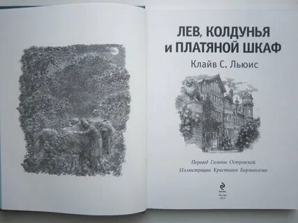 Лев колдунья и шкаф читать