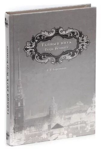 Внук петра великого 3. Книга исследователя. Внуки Петра Великого.