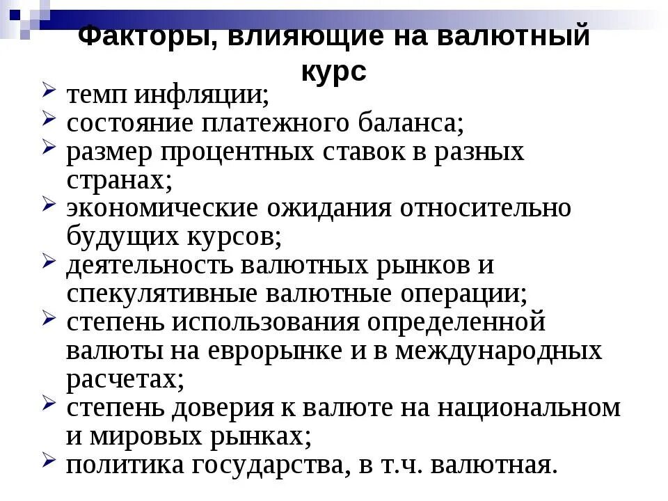 Курс фактор бывшей. Факторы валютного курса. Какие факторы влияют на курс национальной валюты. Факторы влияющие на курс валюты. Какие факторы влияют на формирование валютного курса.