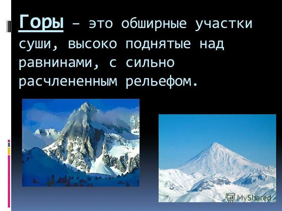 Высочайшая гора суши. Пологая гора. Самые молодые горы на земле в России. Горы это сильно расчлененные.