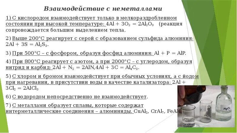 С кислородом не реагирует даже при нагревании. Медико биологическое значение алюминия. взаимодействие алюминия с кислородом. взаимодействия с неметаллами al+02. кислород взаимодействует с.