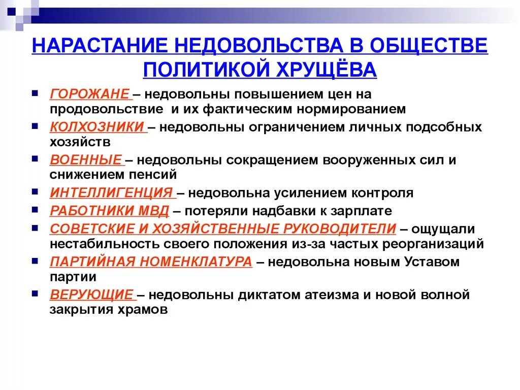 Чем были недовольны простые. Причины недовльства политикой Хрущёва. Недовольство политикой Хрущева. Причины недовольства Хрущевым. Недовольство общества в политике Хрущева.