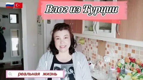 Влог из турции