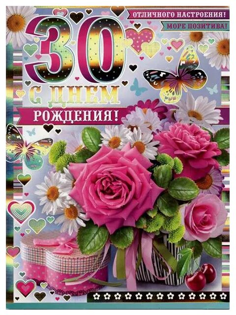 С днем рождения дочери юбилей 30 лет. С юбилеем 30 лет. открытка 30 лет. открытка с юбилеем 30 лет девушке с пожеланиями красивые. поздравляем с рождением 39 лет открытка.