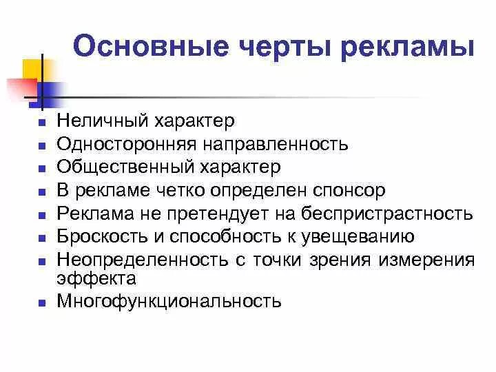 Информацию рекламного характера. Основные черты рекламы. Основные чётые рекламы. Отличительные черты рекламы. Специфические черты рекламы.