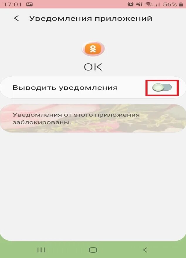 Пришло оповещение в одноклассниках. Оповещения в Одноклассниках. Как отключить уведомления в Одноклассниках. Как отключить звук оповещения в Одноклассниках. Как включить оповещения в Одноклассниках.