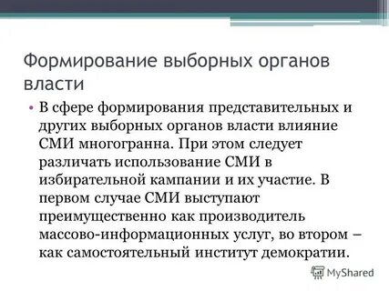 Система формирования выборных органов через персональное