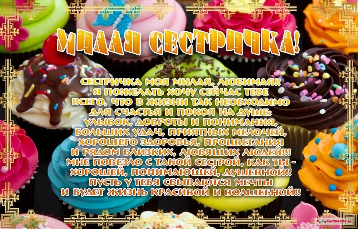 Поздравление с днем рождения младшего. С днём рождения сестрёнка поздравления. поздравление с юбилеем сестре. открытки с днём рождения сестре. поздравления с днём рождения сестре красивые.