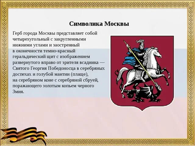 Символы герба москвы. Герб Москвы. Москва символы города. Флаг "герб Москвы".