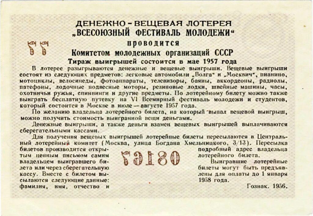 Где взять лотерейный билет. Лотерея СССР 1957 года. Лотерейный билет 1956 года. История лотерейного билета. Лотерейные билеты 1953.