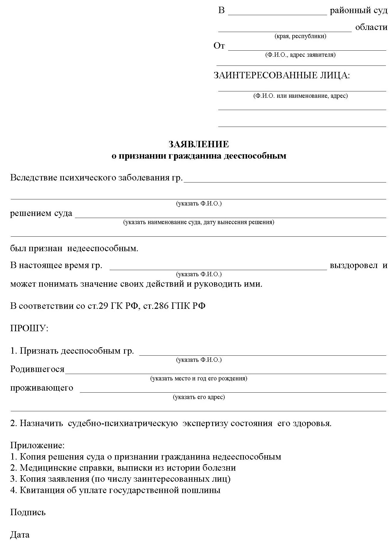 Заявление о недееспособности в суд. Заявление о признании дееспособным образец. Заявление на лишение дееспособности в суд образец. Бланк заявления о недееспособности в суд.