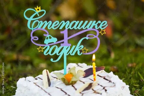 1 год степану
