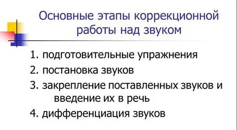 Этапы постановки звуков в логопедии