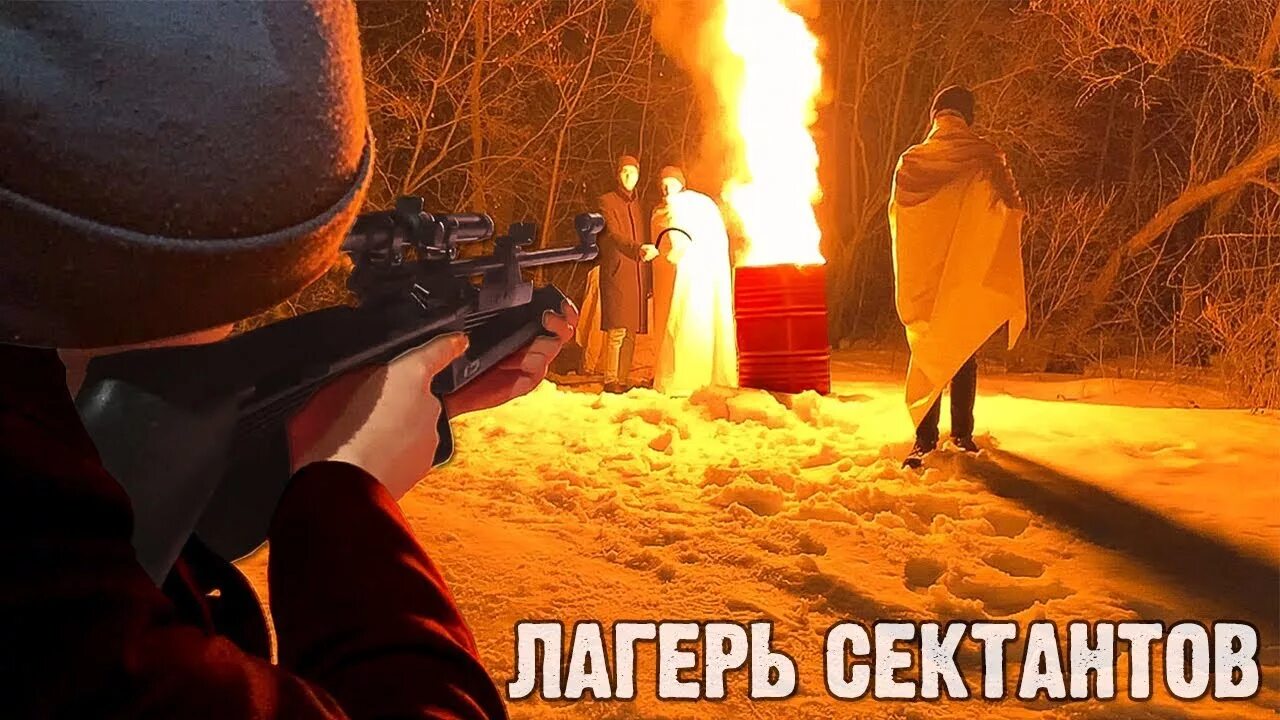 Лагерь сектантов. Лагерь сектантов