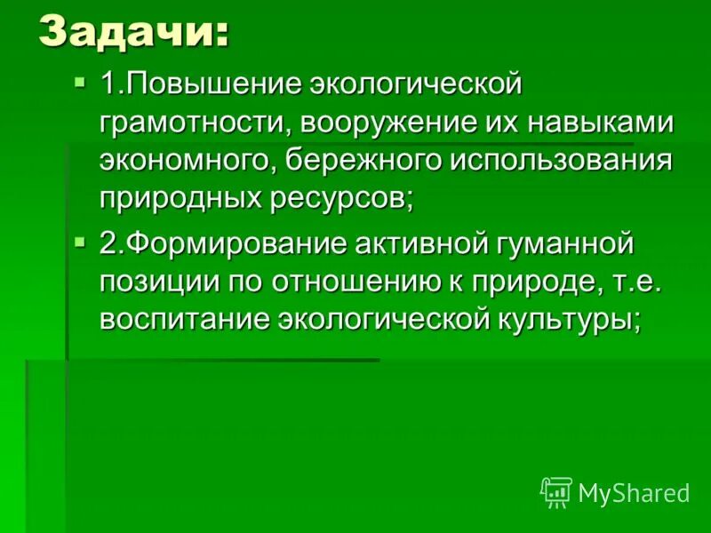 Задачи исследования в проекте природных ресурсов. Основы экологической грамотности. Актуальность темы лес. Повышение экологической грамотности. Задания по экологической грамотности.