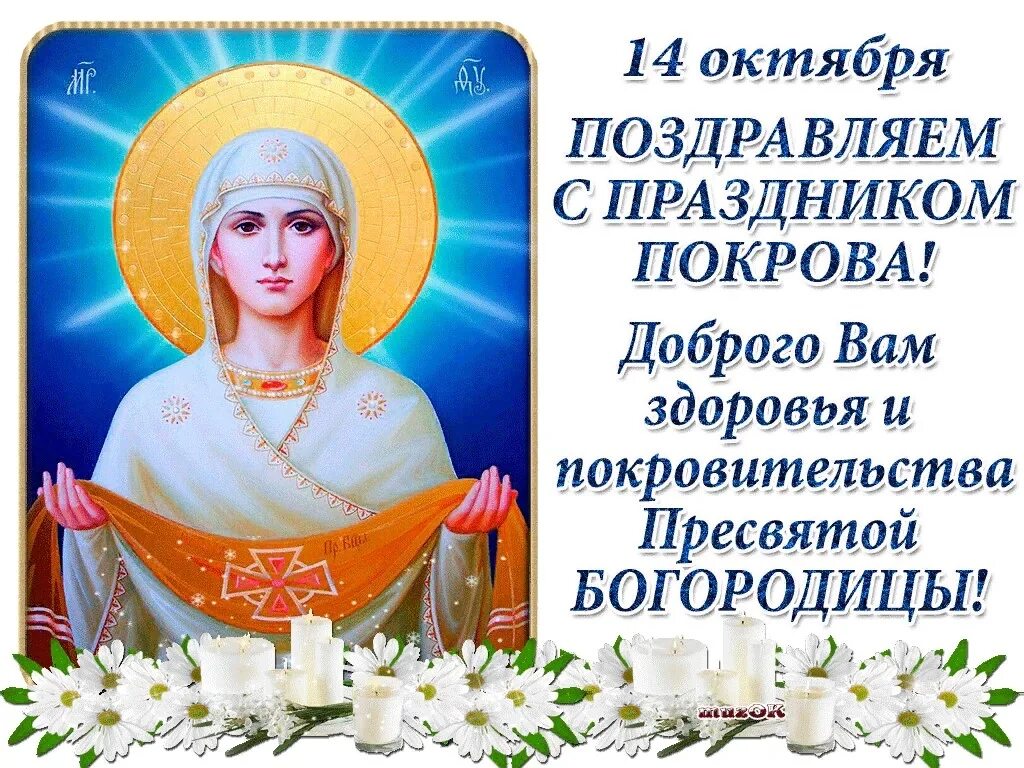 14 октября какой. С праздником покрова пресвятой богородицы. 14 октября покров пресвятой богородицы. покров пресвятой богородицы открытки. праздник покрова пресвятой богородицы 2019.