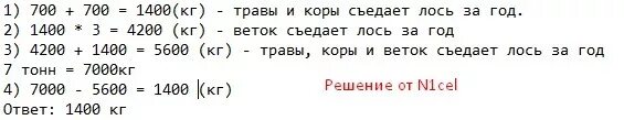 Задача про лося и ветку. Задача про лося и ветку по математике. Сколько соли съедает Лось за год. Как решать задачи про лося 4 класс. 85 кг 700 г