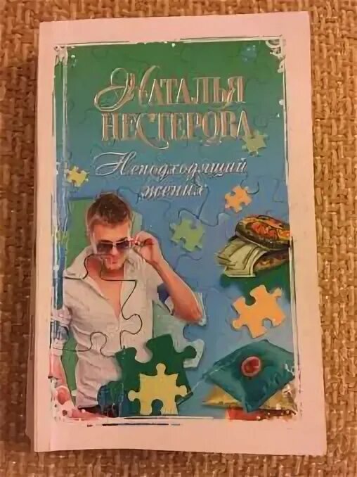 Читать н александрову. Неподходящий жених.