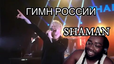 Шаман гимн видео
