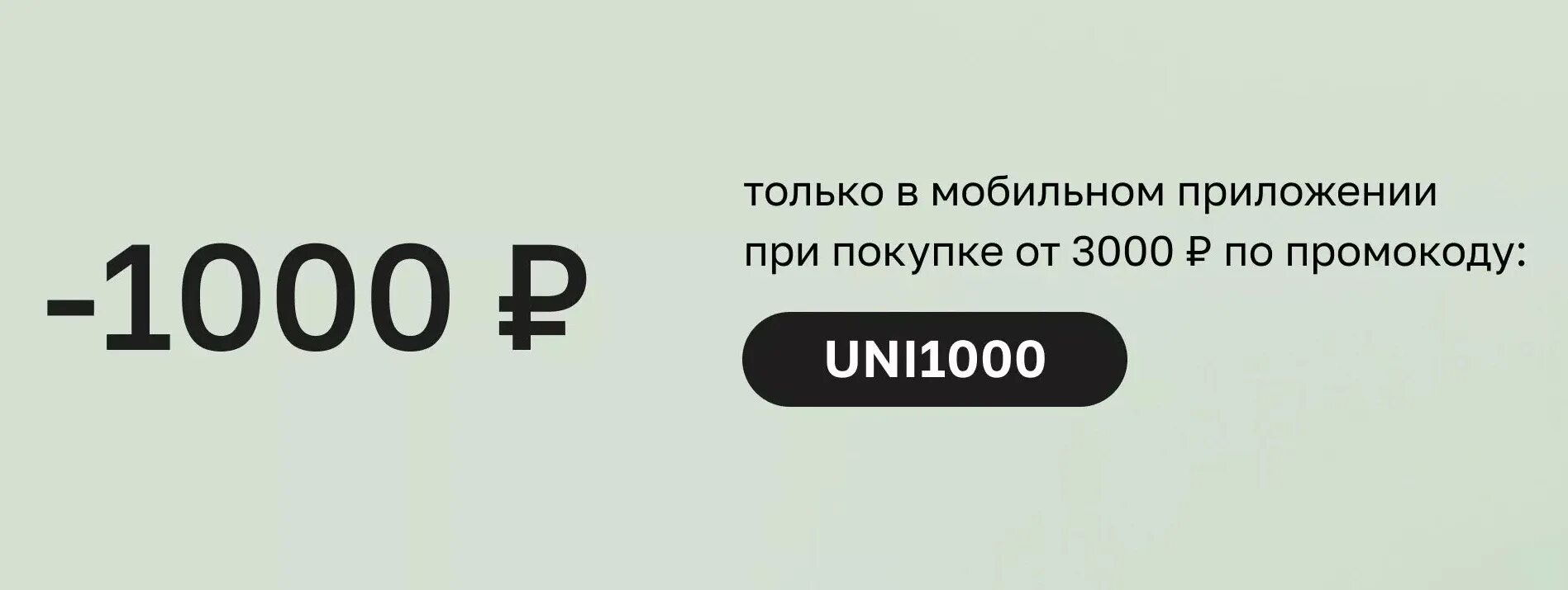 Промокод летуаль 3000 рублей. Летуаль промокод на 1000 рублей. Скидка 3000 рублей. Промокод на 1000 рублей.