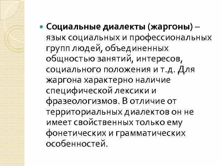 Диалект просторечие жаргон. Диалекты жаргоны. Социальные диалектизмы. Социальные диалекты примеры. Социальный жаргон примеры.