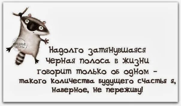 Цитаты белые полосы. Про белую полосу в жизни высказывания. черная полоса цитаты. вредные цитаты в картинках прикольные. чёрная полоса в жизни цитаты.