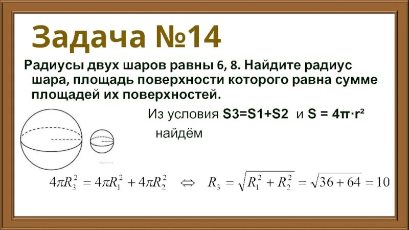 Задача с 3 шарами. Площадь поверхности шара. Радиус шара, площадь поверхности которого равна сумме. Площадь поверхностей двух шаров. Найдите радиус шара.