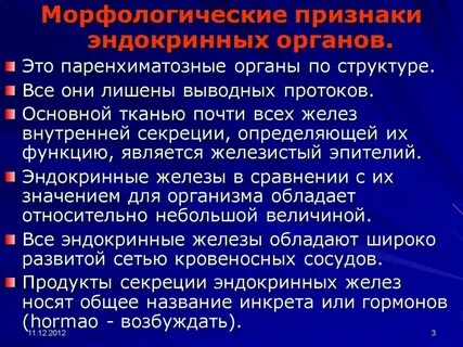 Характеристика внутренних секреций