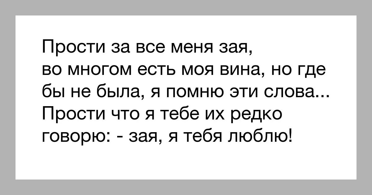 Было не на чем. Прости меня зая. Прости меня за все. Прости меня зай. Прости меня я люблю тебя.