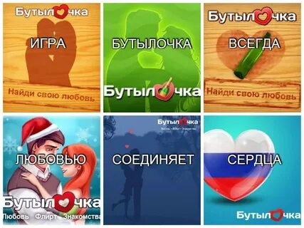 Игра любовь бутылочка