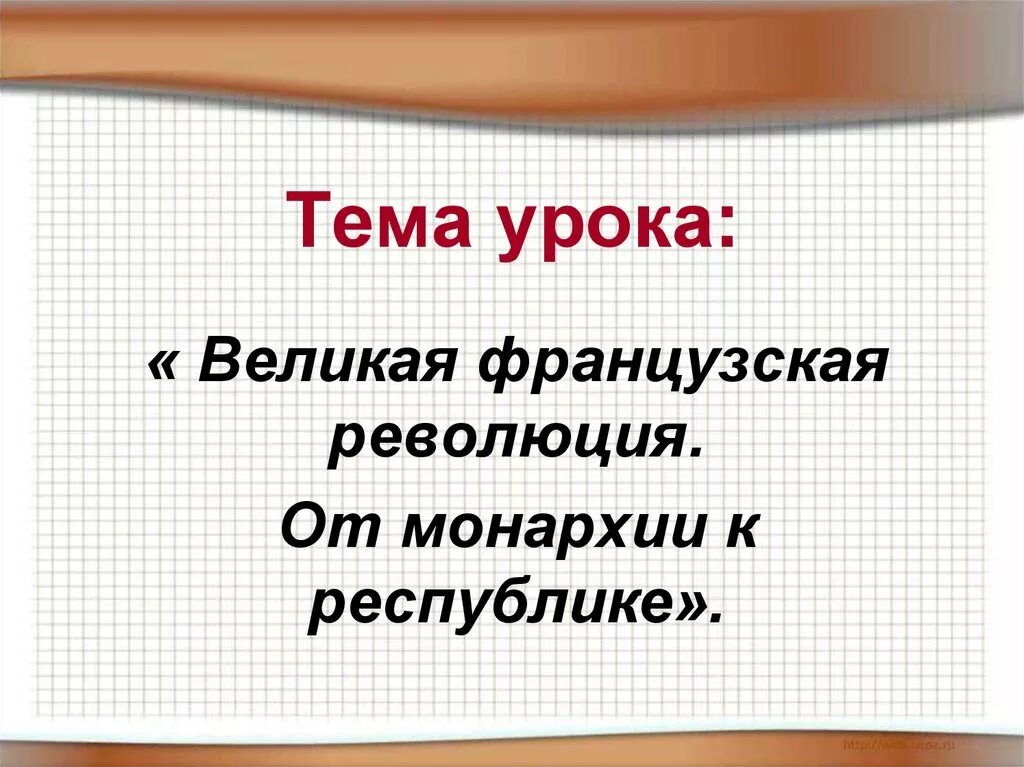 Франция стала республикой. Французская революция от монархии к республике пересказ. Французская революция от монархии к республике презентация. Французская революция от монархии к республике. Французская революция от монархии к республике презентация 7 класс.