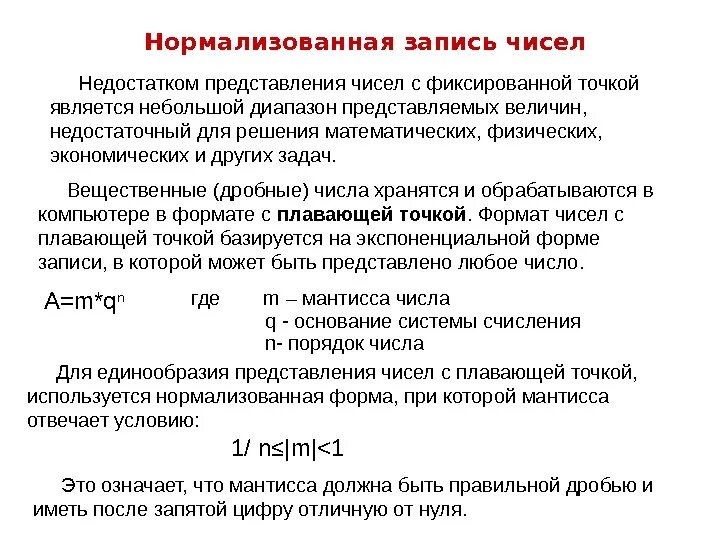 Запишите числа: а) в нормализованной форме. Нормализованная форма записи числа. Нормализованная форма записи числа. Представление чисел в нормализованной форме. Форма представления чисел с плавающей запятой.